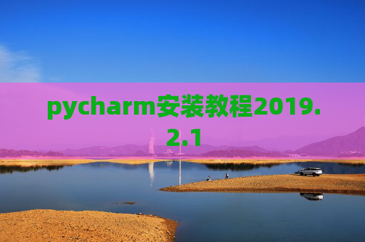 pycharm安装教程2019.2.1